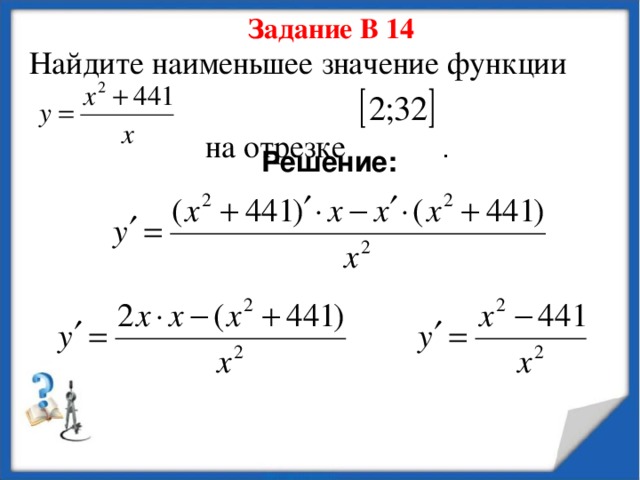 Найдите наименьшее значение функции 4. Найдите наименьшее значение функции y 3х 18 2. . Найдите наименьшее значение функции у = (х - 4}е