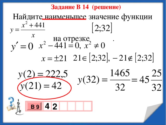 Найти наибольшее значения 2 x