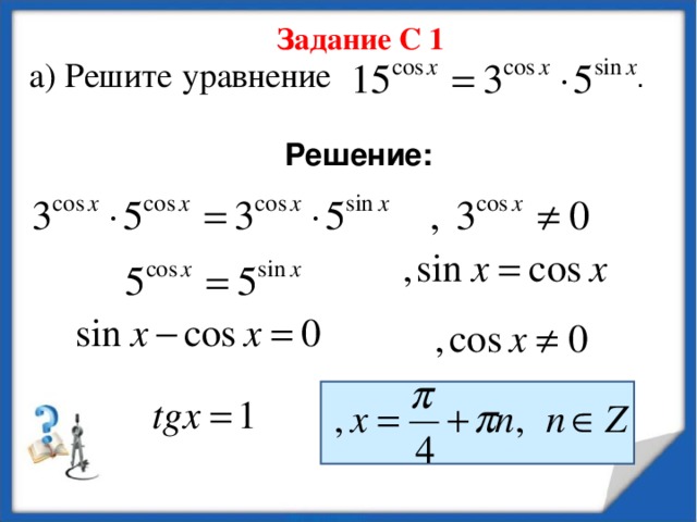 Задание С 1 а) Решите уравнение . Решение:  