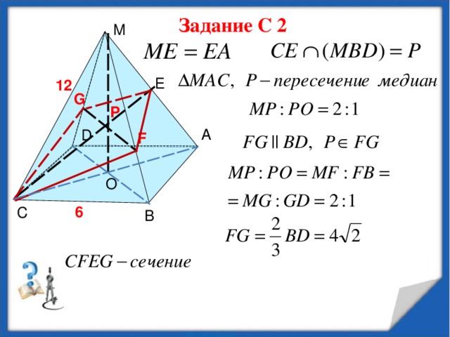 F Задание С 2 М Е 12 G Р А D О 6 С В 