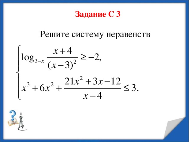 Задание С 3  Решите систему неравенств  