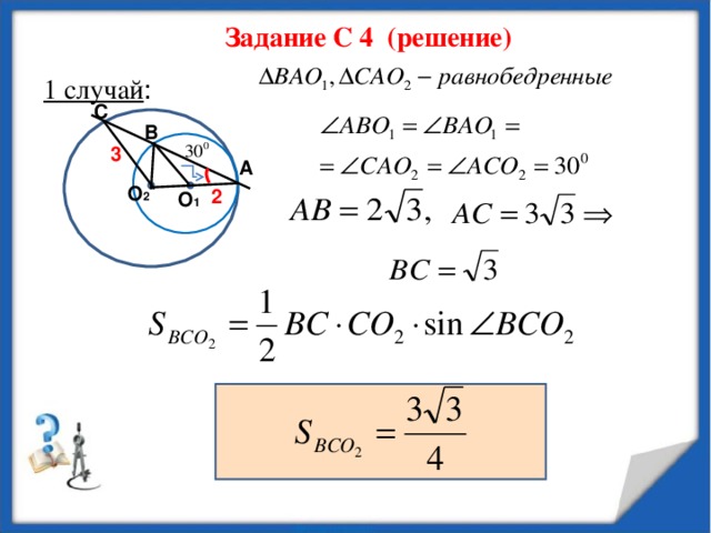 Задание С 4 (решение)  1 случай : С В 3 A О 2 2 О 1 