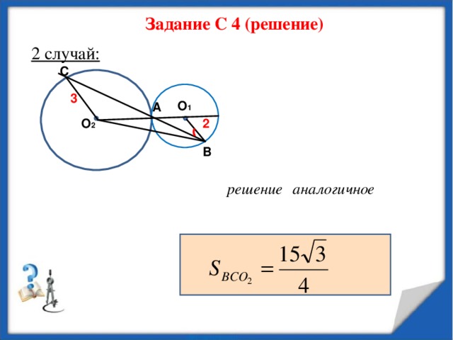 Задание С 4 (решение)  2 случай: С 3 О 1 A О 2 2 В 