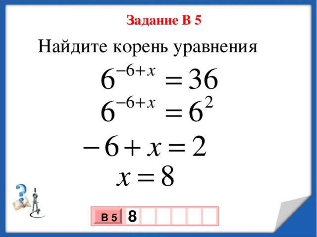 Задание В 5  Найдите корень уравнения  8   В 5 х 3 х 1 0 