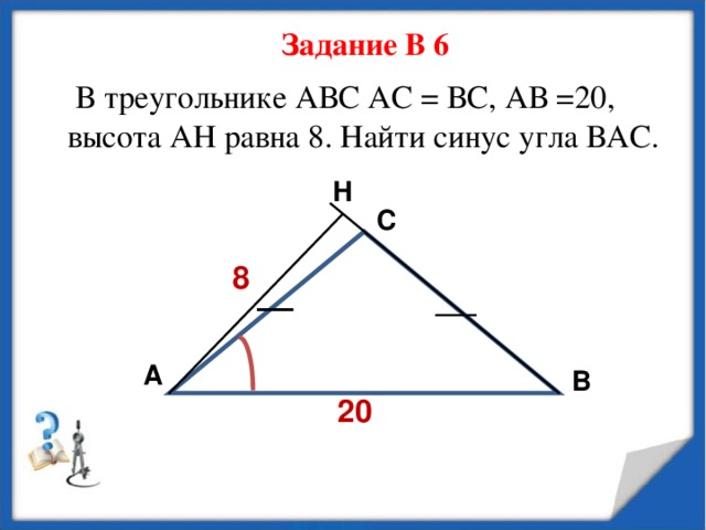 В треугольнике авс ас вс ан высота