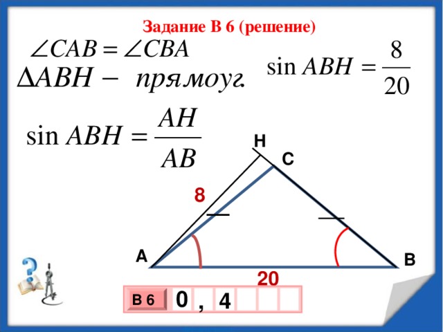 Задание В 6 (решение) Н С 8 А В 20  0   4 , В 6 х 3 х 1 0 