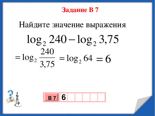 Задание В 7  Найдите значение выражения  6   В 7 х 3 х 1 0 