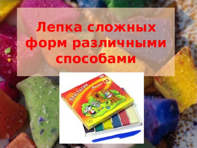 Лепка сложных форм различными способами 