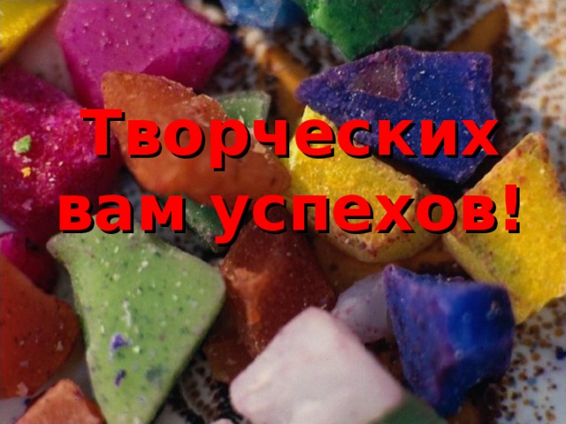 Творческих вам успехов! 