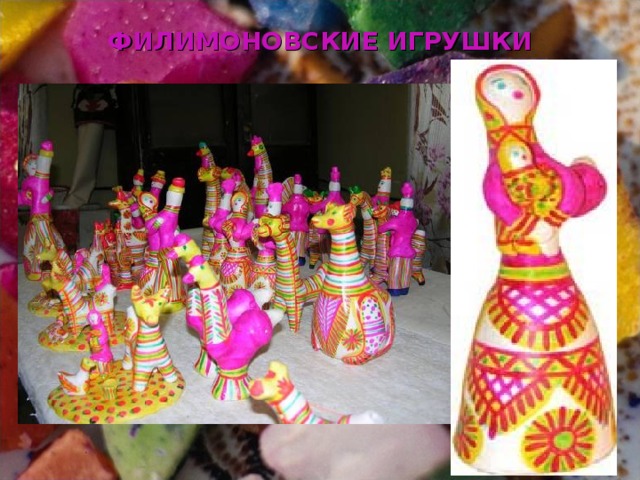 ФИЛИМОНОВСКИЕ ИГРУШКИ 