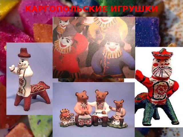 КАРГОПОЛЬСКИЕ ИГРУШКИ 