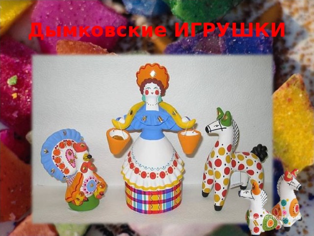 Дымковские ИГРУШКИ 