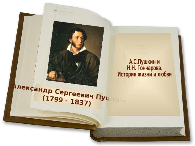 Александр Сергеевич Пушкин (1799 - 1837)  