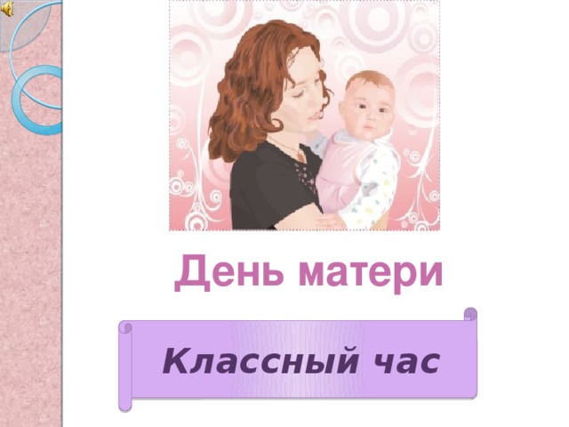 Классный час мать