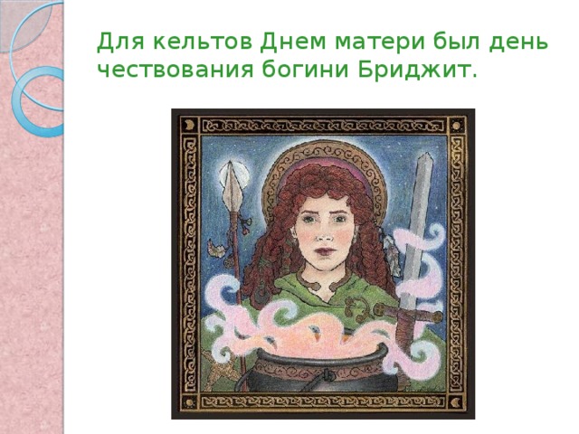 Для кельтов Днем матери был день чествования богини Бриджит. 