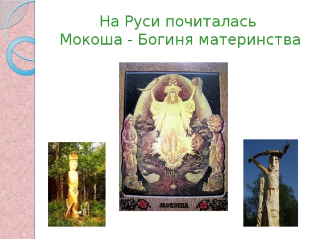 На Руси почиталась  Мокоша - Богиня материнства 