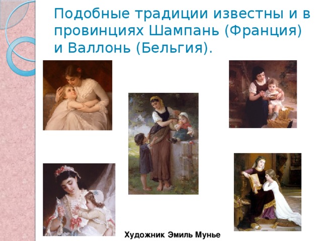Подобные традиции известны и в провинциях Шампань (Франция) и Валлонь (Бельгия). Художник Эмиль Мунье 