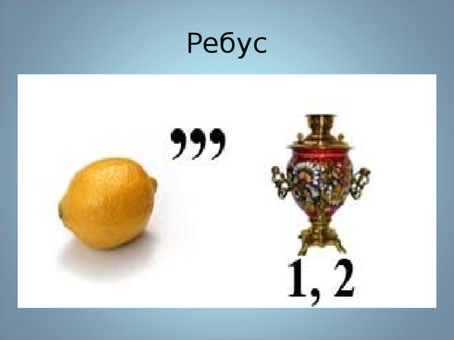 Ребус 