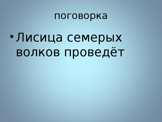  поговорка Лисица семерых волков проведёт 