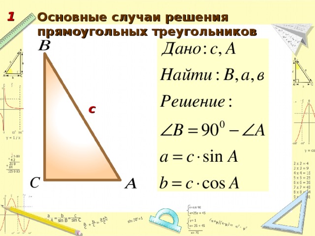 1 Основные случаи решения прямоугольных треугольников с 59 