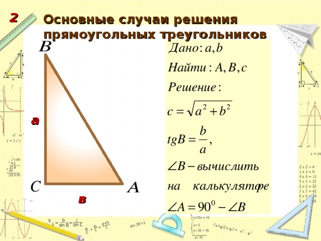 2 Основные случаи решения прямоугольных треугольников а в 60 