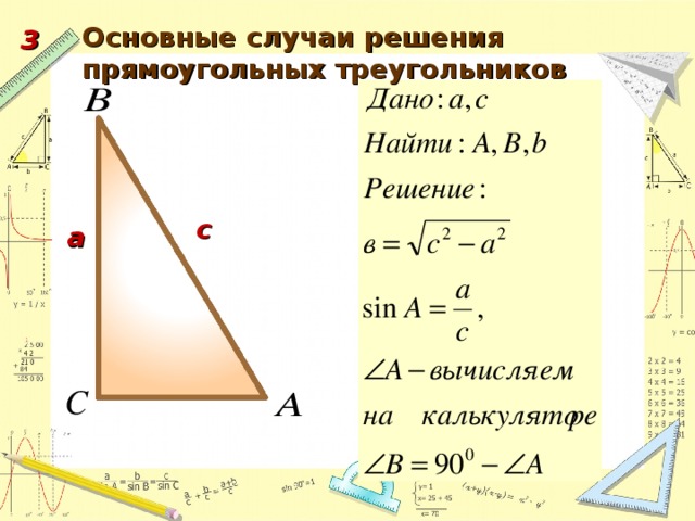 Основные случаи решения прямоугольных треугольников 3 с а 61 