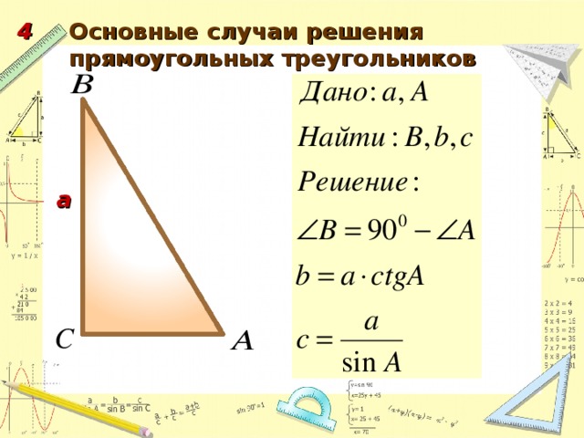 4 Основные случаи решения прямоугольных треугольников а 62 