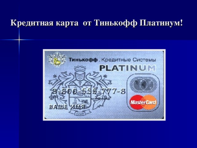 Кредитная карта от Тинькофф Платинум! 
