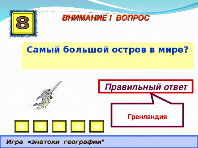  Гренландия ВНИМАНИЕ ! ВОПРОС Самый большой остров в мире? Правильный ответ 