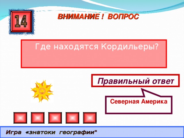 Северная Америка ВНИМАНИЕ ! ВОПРОС  Где находятся Кордильеры? Правильный ответ 