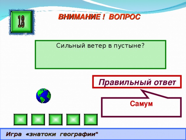 Самум ВНИМАНИЕ ! ВОПРОС Сильный ветер в пустыне? Правильный ответ 