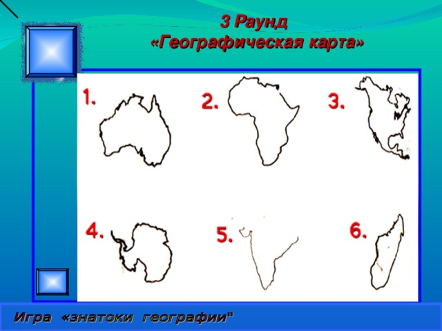 3 Раунд «Географическая карта» 