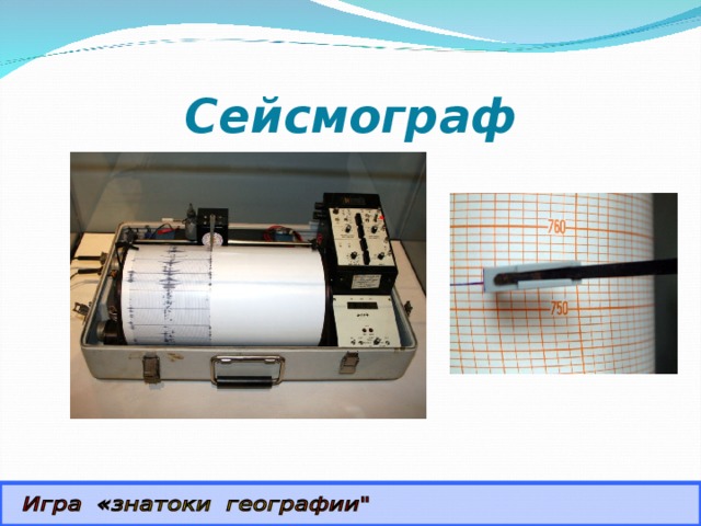 Сейсмограф Определить прибор и его назначение.  