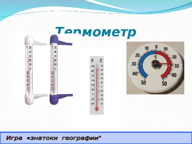 Термометр Определить прибор и его назначение.  