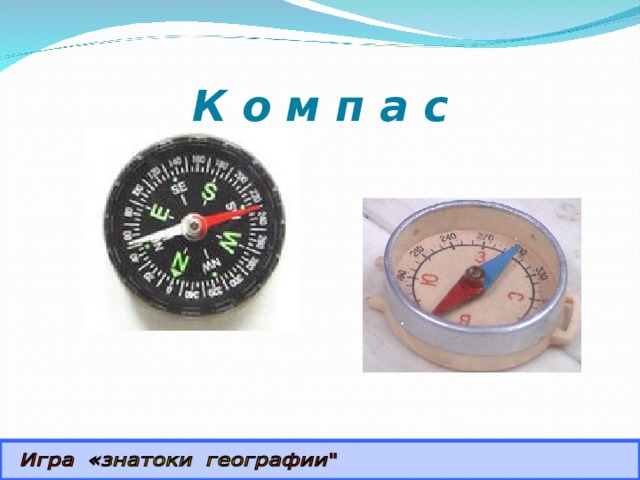 Компас как правильно пользоваться. Надпись знатоки географии.