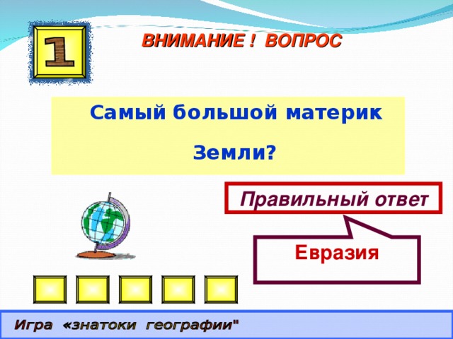 Евразия ВНИМАНИЕ ! ВОПРОС  Самый большой материк Земли? Правильный ответ 