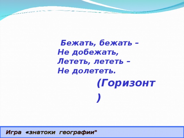 Добежать. Бежать бежать не добежать лететь лететь не. Бежит бежит не добежит. Загадка бежать бежать не добежать. Бежит бежит не добежит загадка.