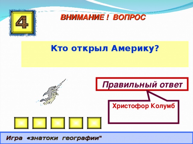 Христофор Колумб ВНИМАНИЕ ! ВОПРОС Кто открыл Америку? Правильный ответ 