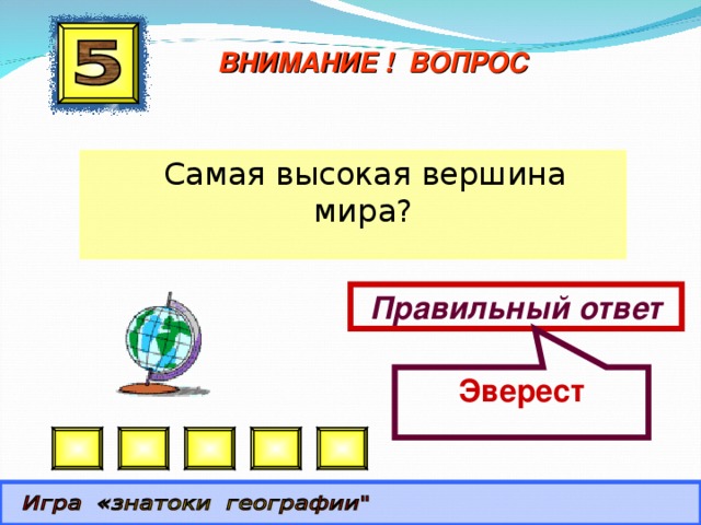 Эверест ВНИМАНИЕ ! ВОПРОС  Самая высокая вершина мира? Правильный ответ 