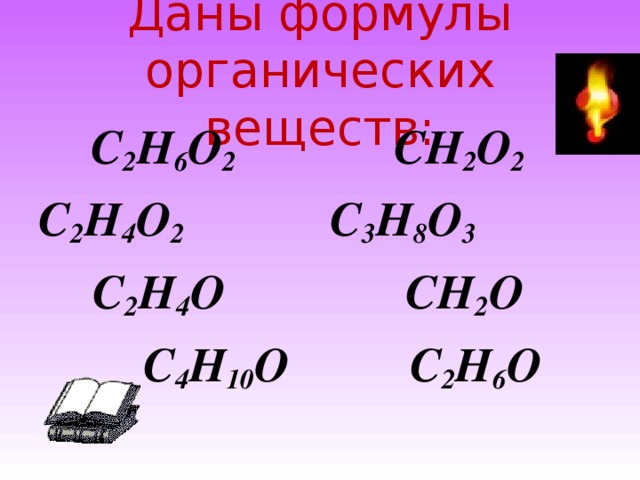 Даны формулы органических веществ:  C 2 H 6 O 2  CH 2 O 2  C 2 H 4 O 2 C 3 H 8 O 3 C 2 H 4 O  CH 2 O  C 4 H 10 O  C 2 H 6 O   