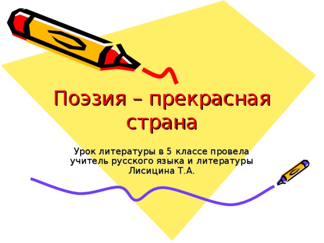 Поэзия – прекрасная страна Урок литературы в 5 классе провела учитель русского языка и литературы Лисицина Т.А. 