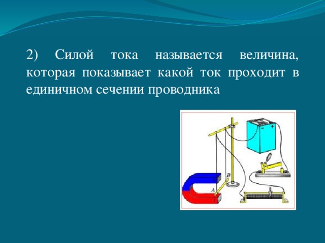 2) Силой тока называется величина, которая показывает какой ток проходит в единичном сечении проводника 