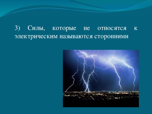 3) Силы, которые не относятся к электрическим называются сторонними 