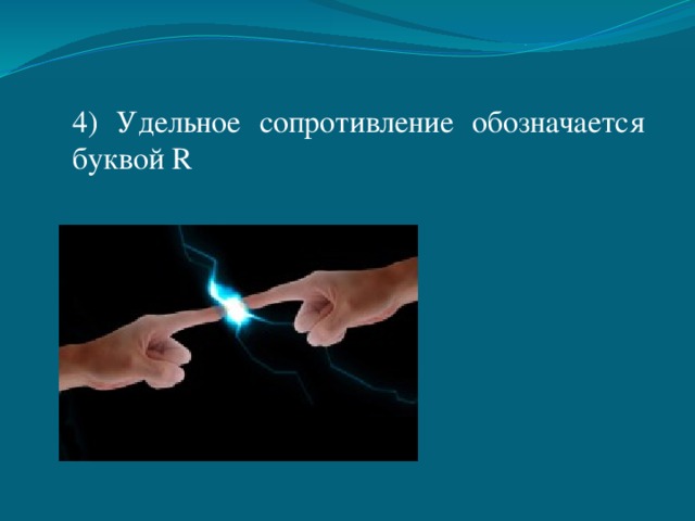 4) Удельное сопротивление обозначается буквой R 