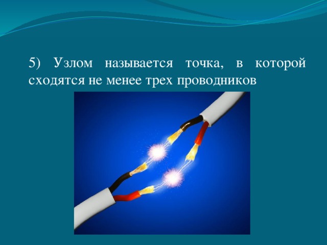 Узлом называют. Точка в которой сходится 3 и более проводников называется. Точка в которой сходится 3 и более проводников. Что называется узлом в физике.