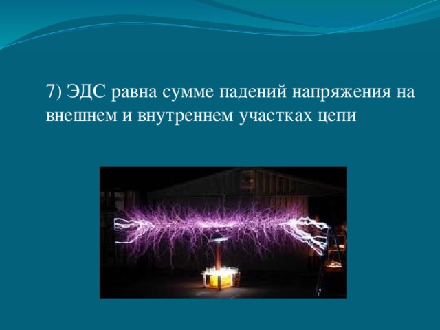 7) ЭДС равна сумме падений напряжения на внешнем и внутреннем участках цепи 