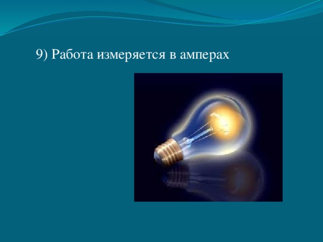 9) Работа измеряется в амперах 