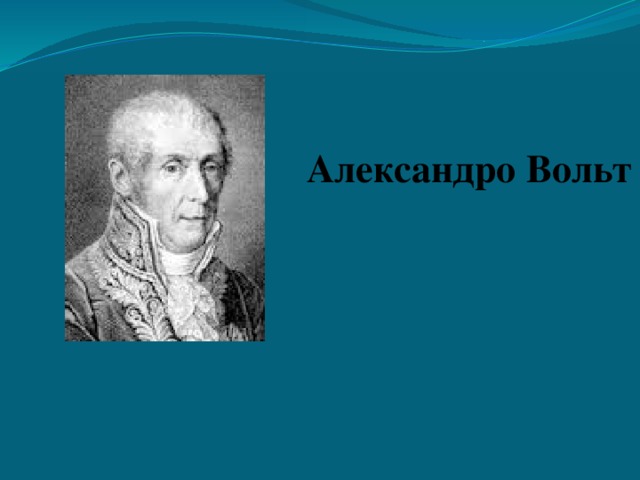 Александро Вольт 