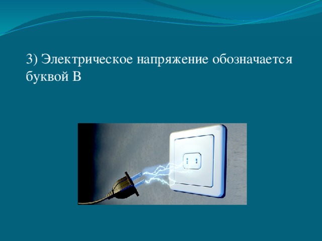 3) Электрическое напряжение обозначается буквой В 