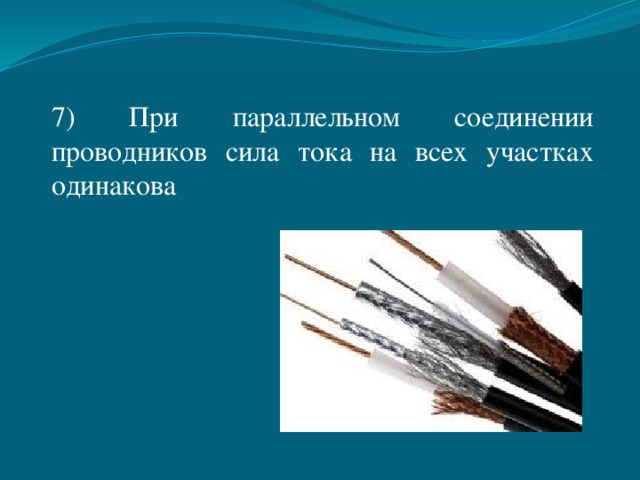 7) При параллельном соединении проводников сила тока на всех участках одинакова 